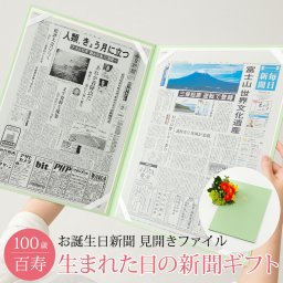 【百寿祝い】お誕生日新聞 見開きファイル お祝いセット (0歳 20歳) 新聞2枚セット 百寿 100歳 無料ギフト包装 メッセージカード ルーペ 男性 女性 父 母 祖父 祖母 長寿祝い プレゼント 送料無料