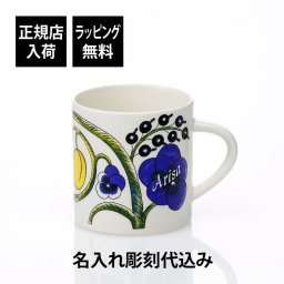 ARABIA アラビア パラティッシ マグカップ 0.35L カラー (ブルー) 名入れ彫刻代込み 名前 彫刻 刻印 結婚記念日 お祝い プレゼント ギフト 記念日 ブランド 誕生日 結婚祝い 母の日 女性 おしゃれ ホワイトデー 北欧 退職祝 人気 内祝い 陶器 磁器 紙袋付