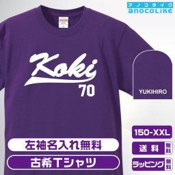 古希Tシャツ お祝いTシャツ 左袖名入れします 野球チーム風デザインの古希Tシャツです 70歳の古希記念に古希プレゼントに古希Tシャツをぜひどうぞ 男女各サイズ 綿100％の高品質Tシャツ使用 送料無料 お祝いプレゼント