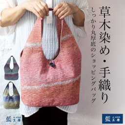 丸底 手織り トート バッグ (042) レディース トートバッグ 小さめ コットン ショッピングバッグ 軽い かばん 母 祖母 プレゼント 母親 おばあちゃん お母さん 誕生日プレゼント 義母 妻 女性 友達 和柄 和 藍染 藍染め 布 バッグ  母の日 敬老の日