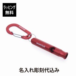 【ラッピング無料】【名入れ代込み】mont-bell モンベル アルミホイッスル Mサイズ ピンク 名前 名入れ 彫刻 刻印 名入れギフト プレゼント 誕生日 記念日 記念品 お祝い ノベルティ 父の日 母の日 アウトドア トレッキング ハイキング 釣り キャンプ 防災 安全笛 熊よけ