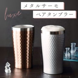 リュクス ペアメタルサーモタンブラー ステンレス二重ペアサーモタンブラー
