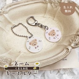 くまとお花 ネームキーホルダー 名前入り 名入れ お名前 アクリル キーホルダー ネームプレート 幼稚園 保育園 小学校 入学 入園 通園 準備 グッズ 鞄 バッグ 通園鞄 ランドセル クマ 花 ギフト プレゼント 子供 男の子 女の子