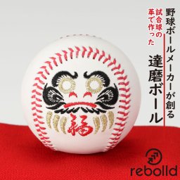 達磨ボール 野球ボールの革を使用 硬式野球ボール型 ギフト　刺繍ボール 縁起物　