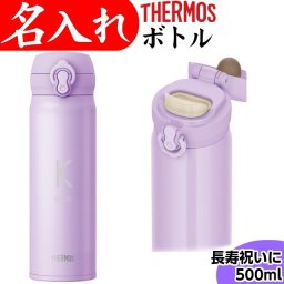【送料無料】【サーモス 500ml パープル 紫】 名入れ イニシャル THERMOS 水筒 プレゼント 退職祝い 女性 男性 名前入り ステンレスボトル 保温 保冷 タンブラー 500ml マイボトル 記念品 女友達 おしゃれ かわいい ギフト 記念品 真空断熱 古希 還暦