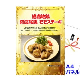 景品 パネル 目録 ビンゴ 徳島地鶏　阿波尾鶏　モモステーキ A4景品パネル＆引換券付き目録（awa22）