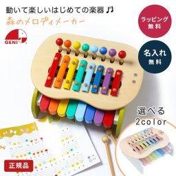 名入れ 森のメロディーメーカー 音遊び エドインター ピアノ 鉄琴 木のおもちゃ 玩具 おもちゃ ベビー キッズ 誕生日 出産祝い プレゼント ギフト メッセージカード ラッピング