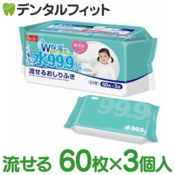 水99.9 流せるおしりふきシート キッズ 赤ちゃん ママ マタニティ 60枚×3個［レック］