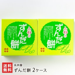ずんだ餅 2ケース/4ケース/6ケース【送料無料】