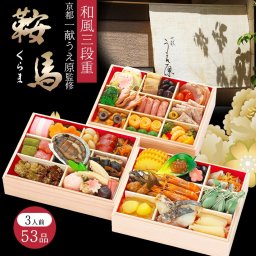 京都 一献うえ原 監修 和風おせち 鞍馬 三段重 約3人前 53品 おせち料理 冷凍 正月料理 縁起物 御節 惣菜【沖縄県・離島 配送不可】