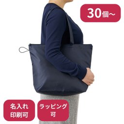 【30個～】 ポケッタブルファスナートート Mサイズ ノベルティ 創立 設立 周年 記念 社名入れ 記念品 会社 祝典 名前入れ 名入り 名前入り ネーム入り オリジナル ロゴ入り 文字入り