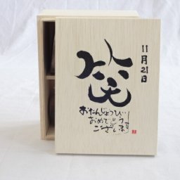 誕生日11月21日セット おたんじょうびおめでとうございます 笑う門には福来たる木箱ペアカップセット(日本製萬古焼き) 陶芸作家 安藤嘉規作×デザイン書道家 榮田　清峰作