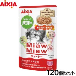 アイシア キャットフード MiawMiawジューシー あじわいまぐろ 60g×120個セット 猫缶
