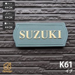 表札 陶器 陶板 戸建 おすすめ シンプル 凸文字 川田美術陶板 【K61 イブ】おしゃれ ネーム プレート オーダーメイド 番地 住所 二世帯 戸建 マンション アパート 賃貸 門柱 ローマ字 漢字 簡単 取り付け ひょうさつ ヒョウサツ 人気