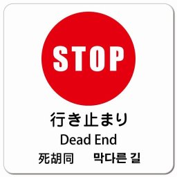 行き止まり インバウンド 多言語 英語 中国語 韓国語 対応 ピクトサイン マグネットステッカー マグネット 強力 正方形 13x13cm 商業施設 飲食店 旅館 ホテル レンタル イベント 表示 場所 掲示 案内板 注意喚起 防水 屋内 屋外