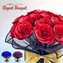 ソープフラワー 20輪 エレガントブーケ 花束 お花 バラ 薔薇 自立可能 造花 記念日 誕生日 プロポーズ 結婚式 結婚祝い 退職祝い お見舞い 送別会 発表会 母の日 花 ブーケ プレゼント ギフト 枯れないお花 FPP-870
