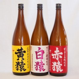 焼酎猿シリーズ（白猿麦 黄猿芋 赤猿芋）1800ml×3本