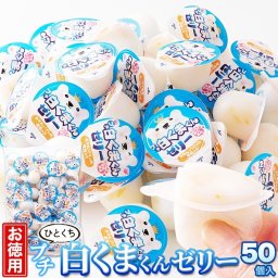 【お徳用】 プチ白くまくんゼリー 50個 氷菓の白くまをイメージした喉越しの良いつるんとした食感と練乳風味のやさしい味わい。白くまくん ゼリー 練乳風味 一口サイズ ミニ 個包装 大容量 SM00011235