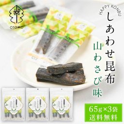 しあわせ昆布 山わさび味 65g × 3袋セット メール便  こんぶ コンブ 国産 北海道産 駄菓子 お茶請け 珍味 おつまみ お菓子 ハッピーカンパニー 母の日 ギフト プレゼント お取り寄せ