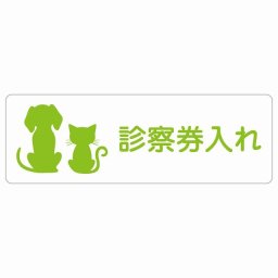 動物イラスト付 診察券入れ ホワイトグリーン 27x9cm 長方形 サインステッカー シール 屋外 屋内 防水 おしゃれ  動物病院 老犬ホーム 犬 猫 ネコ ドッグラン 動物園 ペットショップ ペット マナー お願い 獣医