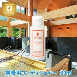 観音温泉水 コンディショナー トリートメント 80ml 観音温泉コスメ 観音温泉化粧品 リンス 温泉水配合