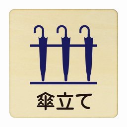 傘立て 医療用 病院 医者 診察 検査 検診 治療 クリニック ドクター 正方形 27x27cm Lサイズ ピクトサイン 木製 プレート カラープリント ウッドプレート インテリア 掲示 案内