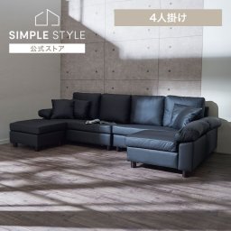 ソファー 4人掛け 北欧  ゆったり 快適 リビング シック 高級感 クッション付 カウチ カウチソファ 四人掛け スツール レザー ソファ ブラック CSTF-2580【代引不可】 SIMPLESTYLE シンプルスタイル ギフト プレゼント 景品 新生活
