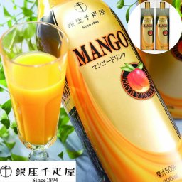 「銀座千疋屋」 マンゴードリンク 900ml×2本 ギフト ジュース マンゴー 千疋屋 フルーツ マンゴージュース マンゴードリンク プレゼント ギフト 贈り物 お取り寄せ 贈答用 バレンタイン ホワイトデー お歳暮 御歳暮