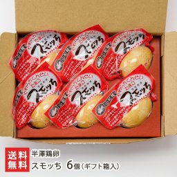 スモッち （ギフト箱入）6個/10個/20個 「スモッち」「スモッちゴールド」（ギフト箱入）計6個/計10個/計20個 スモッち （簡易包装）15個 「スモッち」「スモッちゴールド」計15個（簡易包装）その他食品【送料無料】