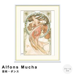 Alfons Mucha（アルフォンス ミュシャ） 芸術・ダンス アートポスター（フレーム付き）  ポスター フレーム ポスターフレーム フレーム付き 送料無料 ミュシャ Mucha ナチュラル シンプル 北欧 レトロ