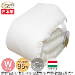【日本製綿100％カバープレゼント】羽毛布団 ダブル 日本製【送料無料】ハンガリー産ホワイトマザーグースダウン95％ 立体キルト A715WZ