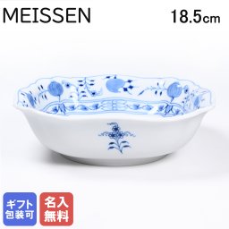【名入れ無料】マイセン ブルーオニオン サラダボウル 18.5cm MEISSEN 800101-00250-1 大鉢 洋食器 高級 送別会 誕生日 お中元 還暦祝い 結婚祝い 結婚式 高級 父の日 母の日【スペシャルラッピング660円(別売り)】 成人祝い