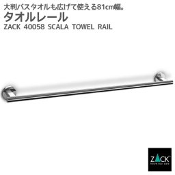 タオルレール81cm｜ZACK 40058 SCALA タオル掛け タオルラック 81cm タオルハンガー 浴室 洗面 キッチン 壁付け DIY ステンレス おしゃれ 雑貨 かっこいい 上質 高級 ホテルライク 男前インテリア インダストリアル ドイツ デザイナーズ MP