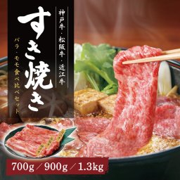 神戸牛・松阪牛・近江牛 すき焼き用 バラ・モモ食べ比べセット 700g 900g 1.3kg 産地直送