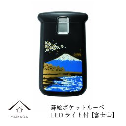 【 名入れ 加工可能】蒔絵ポケットルーペ 富士山
