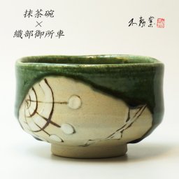 【箱入り】織部御所車 抹茶碗 ［抹茶碗 伝統 モダン おしゃれ 織部 織部焼 土物 御祝 ギフト プレゼント 無料ラッピング 母の日 父の日 誕生日 敬老の日 贈り物 美濃焼］