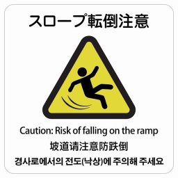 スロープ転倒注意  多言語 英語 中国語 韓国語 対応 サインステッカー シール 正方形 40x40cm 商業施設 飲食店 旅館 ホテル レンタル イベント表示 場所 掲示 案内板 ピクトサイン 防水 屋内 屋外