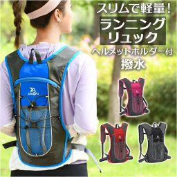 ランニング バックパック 通販 サイクリングバッグ サイクリングリュック ランニングバッグ リュックサック ヘルメットホルダー デイパック ランニングバック メンズ レディース マラソン 自転車 アウトドア ウォーキング リュック スポーツ