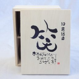 誕生日10月18日セット おたんじょうびおめでとうございます 笑う門には福来たる木箱珈琲マグカップセット(国産備前金彩マグカップとリフレッシュ紅茶茶葉2セット(リフレッシュブレンド20gアールグレイ40ｇ)陶芸作家 安藤嘉規作×デザイン書道家 榮田　清峰作