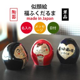 【送料無料 似顔絵 名入れ プレゼント ギフト】 ゆるかわ 福ふくだるま 単品 | 名前入り 名入り 結婚祝い 誕生日 還暦祝い 古希 お祝い 祖父 祖母 ペア 夕立窯 窯元 陶器 美濃焼 和食器 友人 新生活 ダルマ 達磨 達摩 インテリア 置物 かわいい おしゃれ TO773