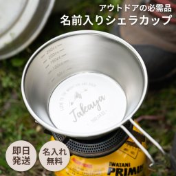 名入れ 日本製シェラカップ 目盛り付き アウトドア キャンプ カップ 名前入り 記念品 卒業祝い ギフト プレゼント ラッピング 無料メッセージカード ギフト 父の日 2026 プレゼント