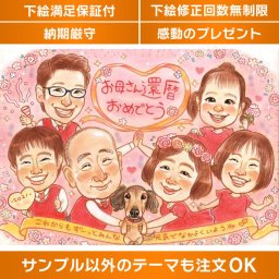 思い出に残る還暦のお祝い 大人数似顔絵 還暦という節目を華やかに祝い、素敵な思い出に残すなら、大人数似顔絵がおすすめです。先輩、上司、同僚、友達など、大切な人たちと一緒に描かれた似顔絵は、記念日を盛り上げます。