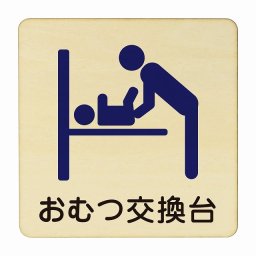 おむつ交換台 ブルー 医療用 病院 医者 診察 検査 検診 治療 クリニック ドクター 正方形 14x14cm Mサイズ ピクトサイン 木製 プレート カラープリント ウッドプレート インテリア 掲示 案内
