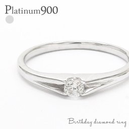 一粒ダイヤモンド 0.1ct リング ソリティア シンプル ナチュラル プラチナ プラチナ900 pt900 指輪 婚約指輪 ring 刻印 レディース ジュエリー アクセサリー  プレゼント ギフト 人気 おすすめ 送料無料
