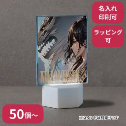 【50個～】 アクリルライティングスタンド六角用プレートL 3mm ノベルティ 創立 設立 周年 記念 社名入れ 記念品 会社 祝典 名前入れ 名入り 名前入り ネーム入り オリジナル ロゴ入り 文字入り