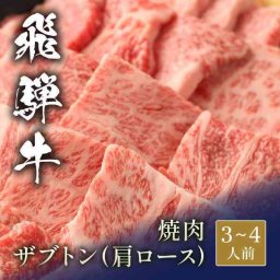 飛騨牛 焼肉 ザブトン 600g 肩ロース 和牛 高級 国産 牛肉 ギフト お祝い 贈答品 お歳暮 お中元 お取り寄せ グルメ 霜降り 肉 贈り物
