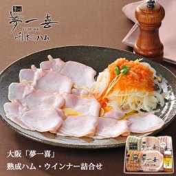 大阪 夢一喜 熟成ハム・ウインナー 詰合せ ハム ギフト ソーセージ 誕生日 プレゼント お祝い 内祝 贈り物 お礼 メーカー直送 お歳暮 お中元 送料無料