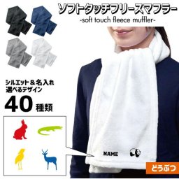 「動物1」ワンポイント名入れ フリースマフラー ネックウォーマー ストール 起毛 ゴリラ パンダ サル 牛 ブタ ライオン オオカミ トラ チーター うざぎ リス ハムスター サイ バク やぎ ひつじ コブラ ワニ ニワトリ アヒル ロバ ラクダ カバ