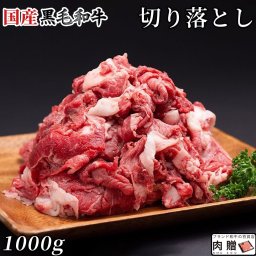 国産黒毛和牛 切り落とし 1,000g 1kg ＼大容量／ [送料無料] | 切り落し 肉 モモ 肩 バラ 肉じゃが  すき焼き しゃぶしゃぶ 焼肉 グルメ 食品 食べ物 記念品 上司 友達 ギフト お祝い