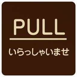 PULL いらっしゃいませ ブラウン 丸文字 正方形 27x27cm ピクトサイン 木製 プレート カラープリント ウッドプレート インテリア 掲示 案内